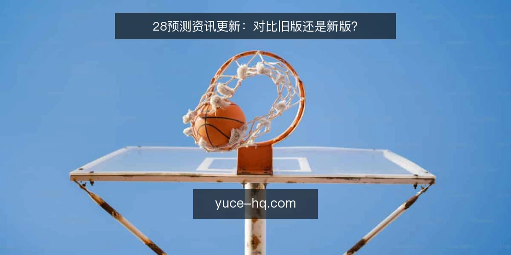 28预测资讯更新:对比旧版还是新版? — 为什么现在要审计28预测资讯更新 配图