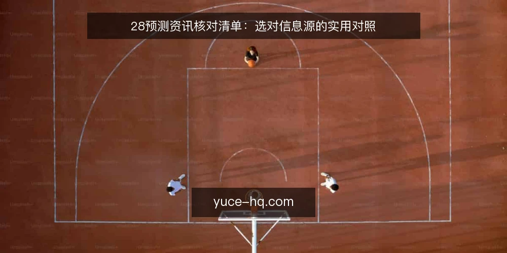 28预测资讯核对清单:选对信息源的实用对照 — 明确决策场景与需求边界 配图