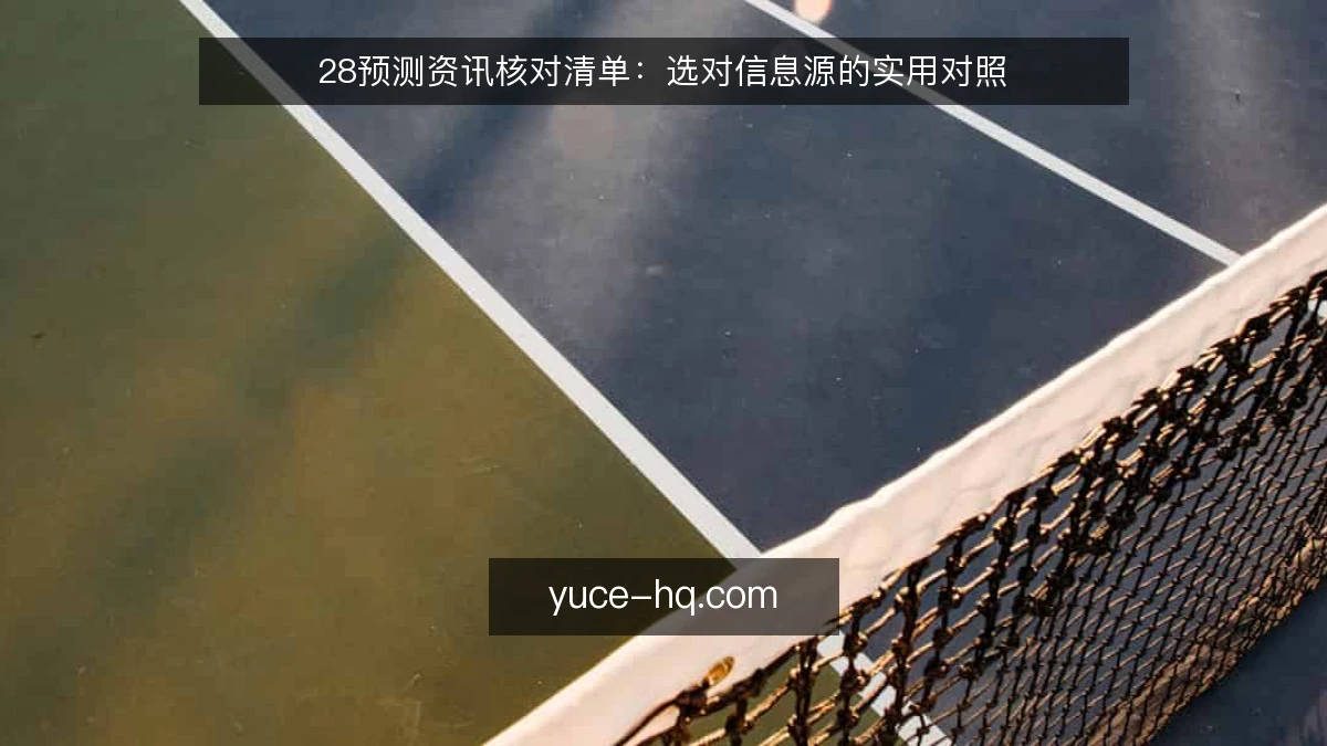 28预测资讯核对清单:选对信息源的实用对照