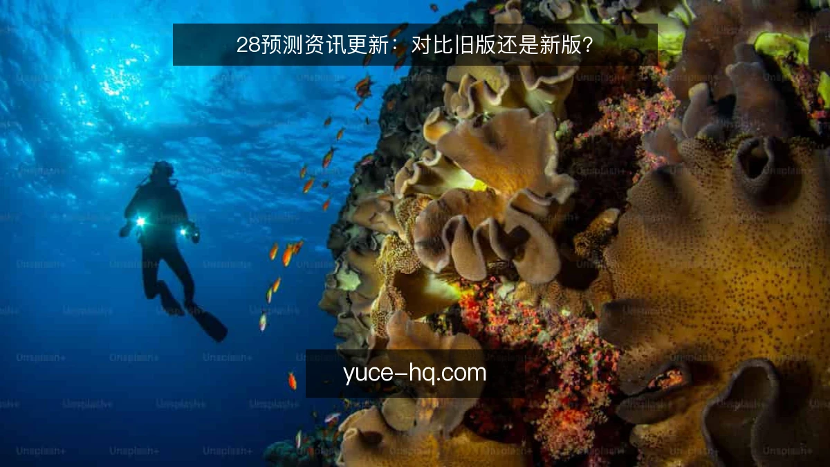 28预测资讯更新:对比旧版还是新版?