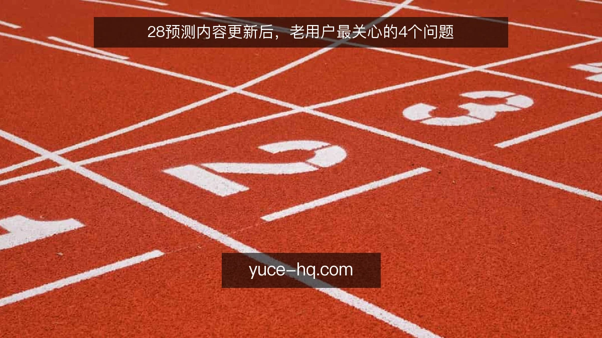 28预测内容更新后,老用户最关心的4个问题
