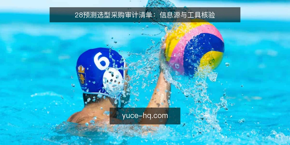 28预测选型采购审计清单:信息源与工具核验 — 为何现在审计28预测信息源 配图