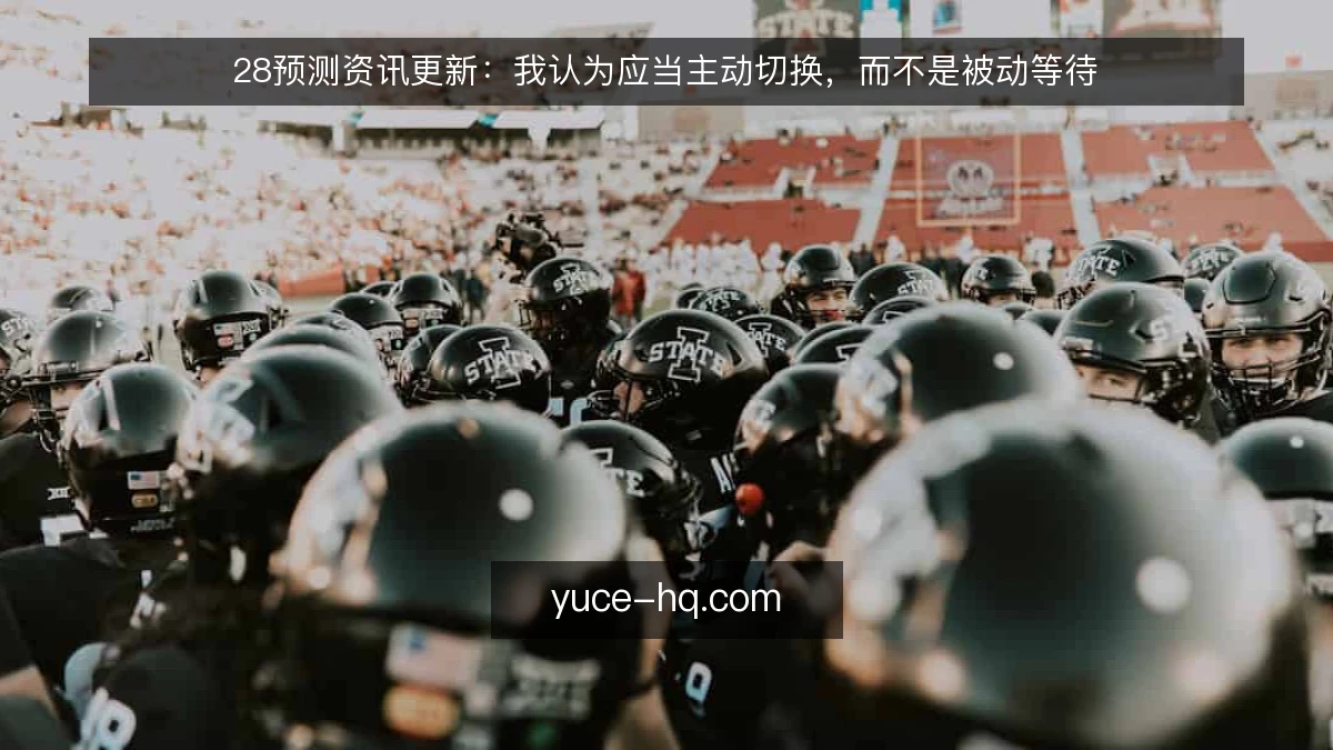 28预测资讯更新:我认为应当主动切换,而不是被动等待