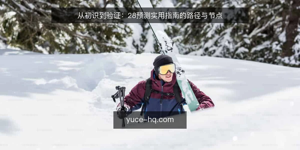 从初识到验证:28预测实用指南的路径与节点 — 初识:信息过载下的第一站 配图