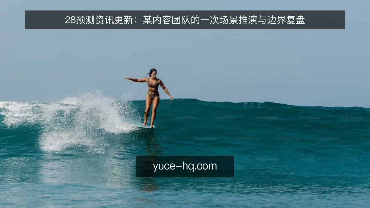 28预测资讯更新:某内容团队的一次场景推演与边界复盘