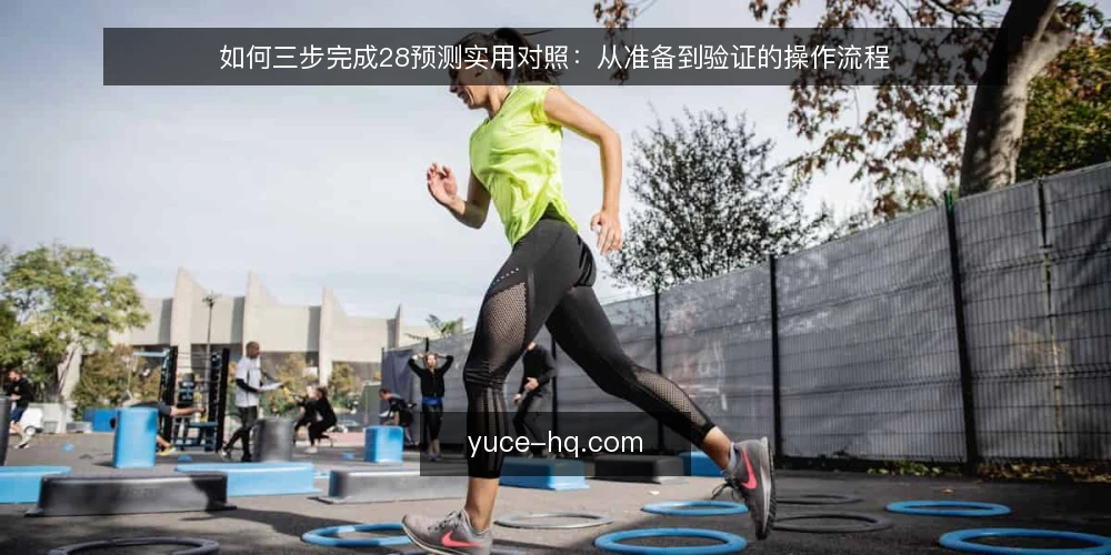 如何三步完成28预测实用对照:从准备到验证的操作流程 — 准备:明确对照目标与信息源 配图