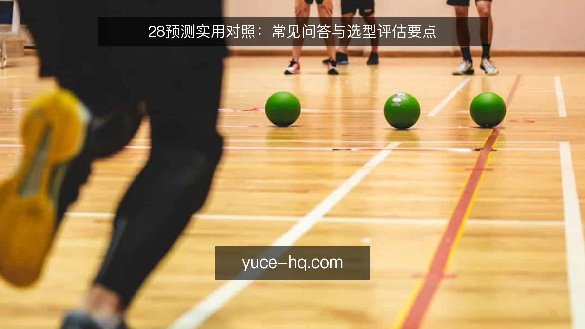 28预测实用对照:常见问答与选型评估要点