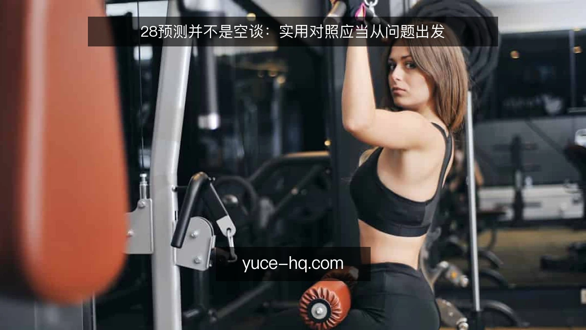 28预测并不是空谈:实用对照应当从问题出发