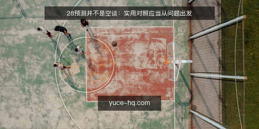 28预测并不是空谈:实用对照应当从问题出发 — 操作中常见的困惑 配图