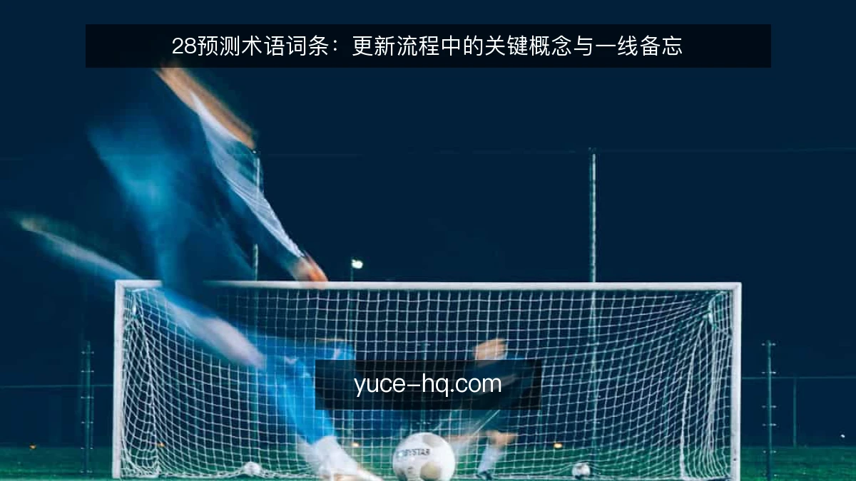 28预测术语词条：更新流程中的关键概念与一线备忘