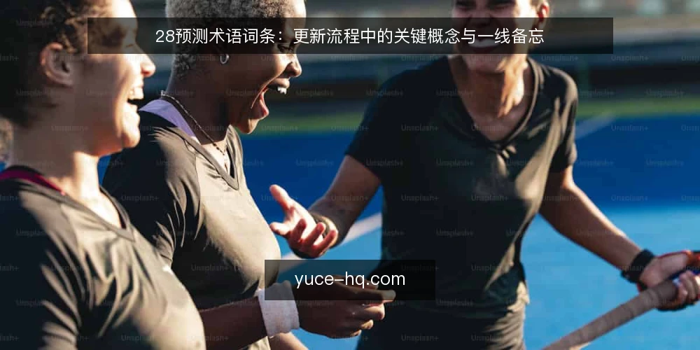 28预测术语词条：更新流程中的关键概念与一线备忘 — 信号观察：识别更新触发点 配图