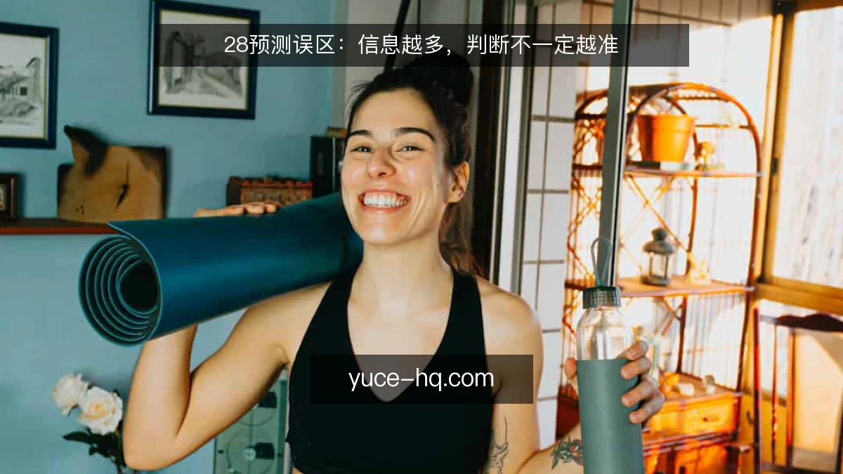 28预测误区：信息越多，判断不一定越准