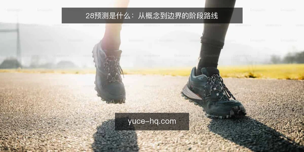 28预测是什么:从概念到边界的阶段路线 — 28预测是什么:概念与常见误解 配图