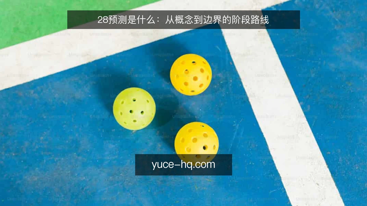 28预测是什么:从概念到边界的阶段路线