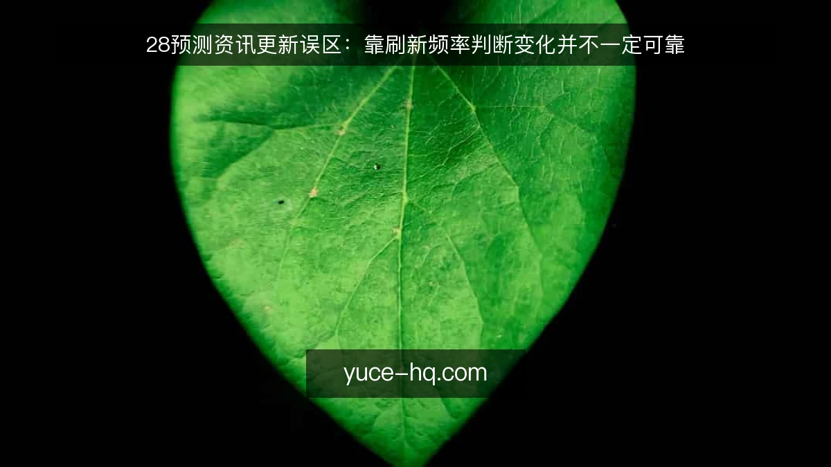 28预测资讯更新误区:靠刷新频率判断变化并不一定可靠