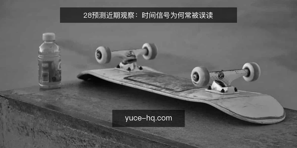28预测近期观察:时间信号为何常被误读 — 当时间信号被当成结论 配图