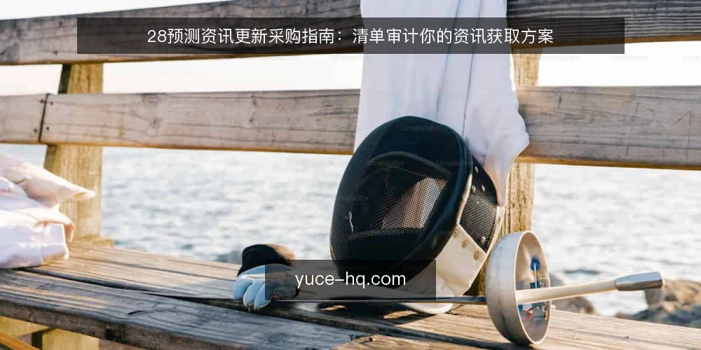 28预测资讯更新采购指南：清单审计你的资讯获取方案 — 为什么现在要做这次审计 配图
