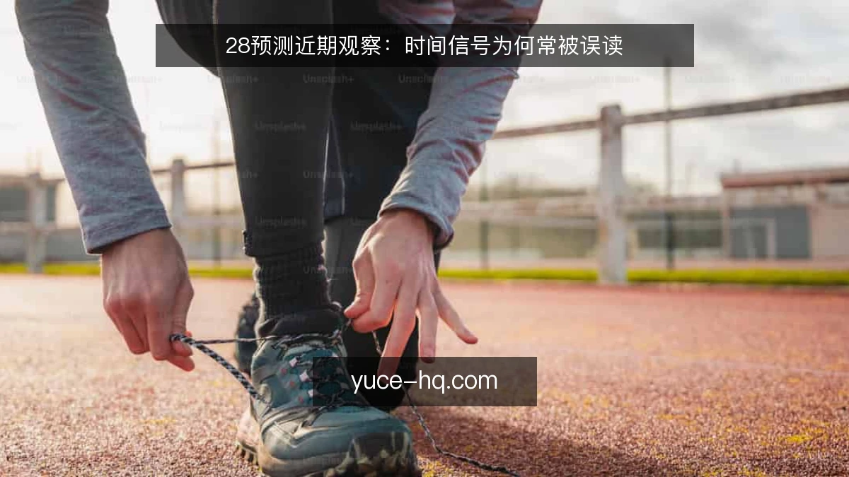 28预测近期观察:时间信号为何常被误读