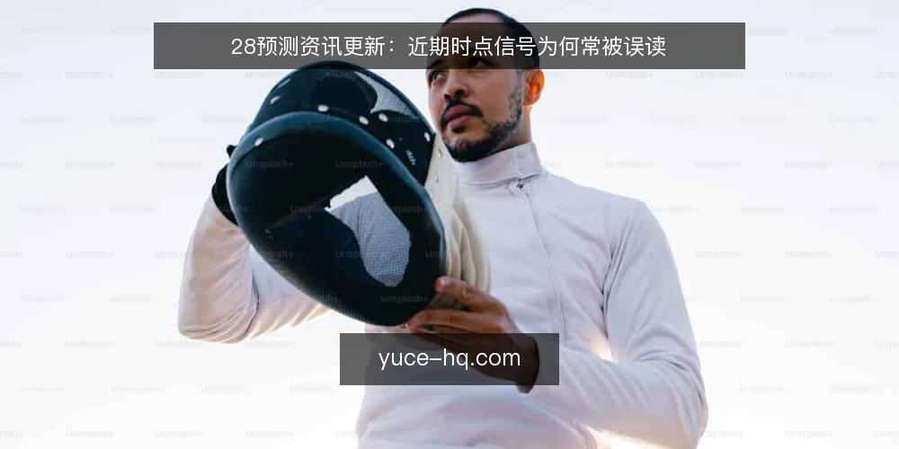 28预测资讯更新:近期时点信号为何常被误读 — 先厘清时点信号的含义 配图