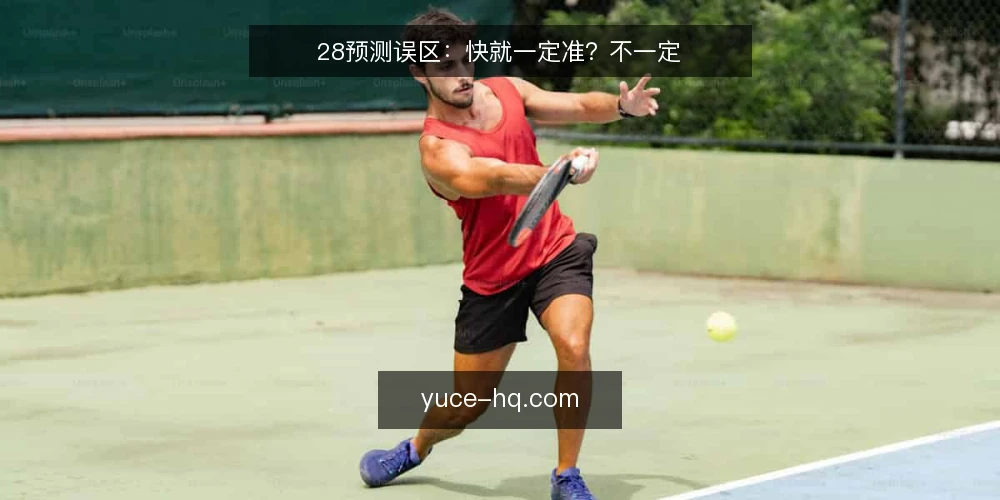 28预测误区:快就一定准?不一定 — 先定判断标准 配图