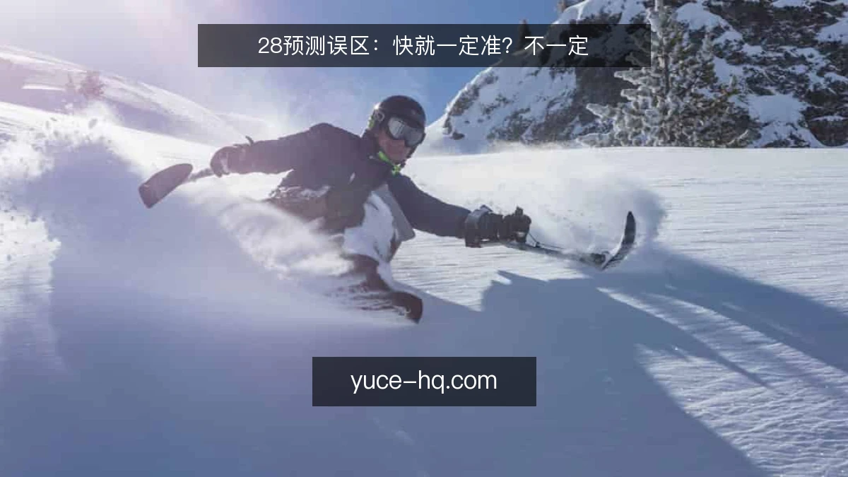 28预测误区:快就一定准?不一定