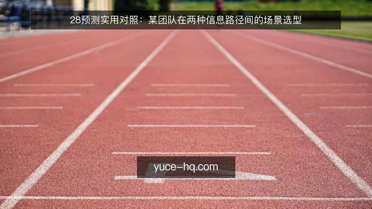 28预测实用对照:某团队在两种信息路径间的场景选型