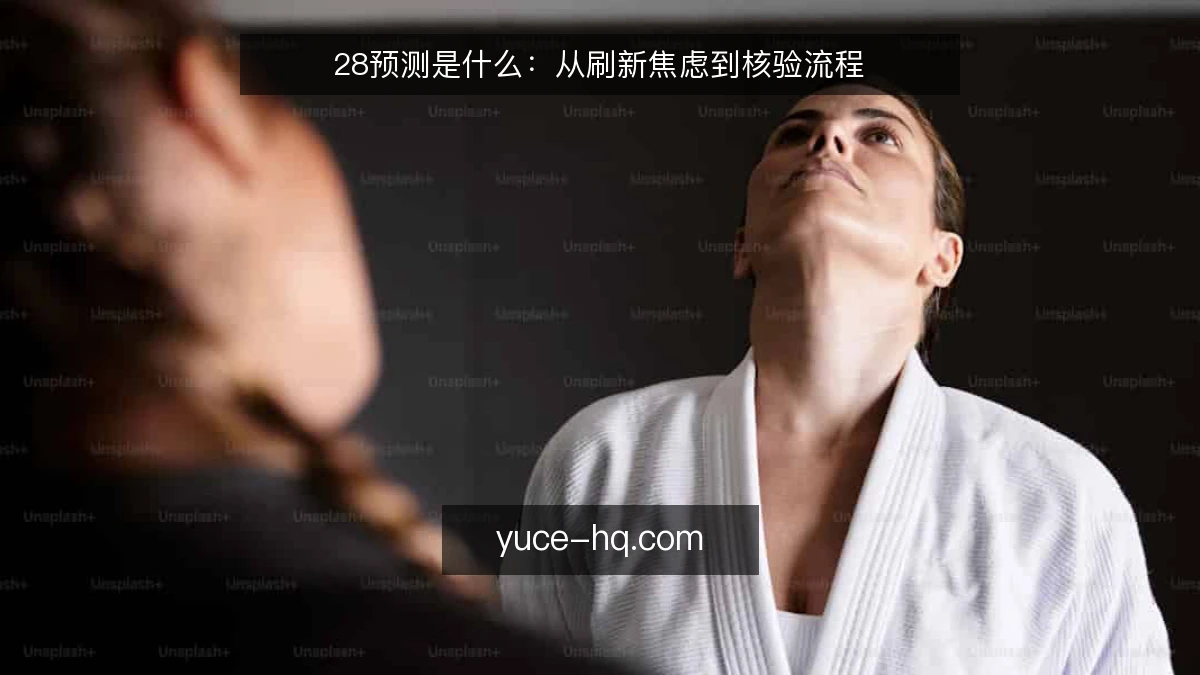 28预测是什么：从刷新焦虑到核验流程