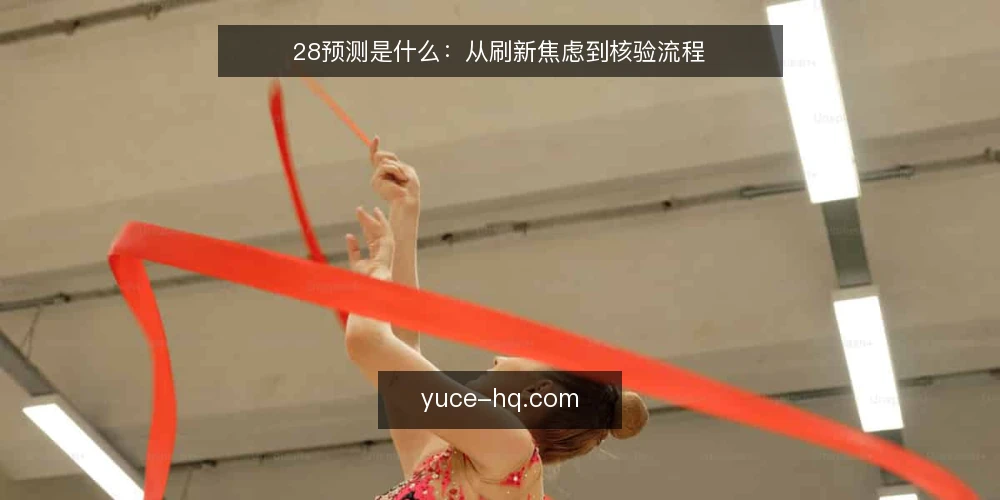 28预测是什么：从刷新焦虑到核验流程 — 频繁刷新却更不确定：问题出在哪 配图