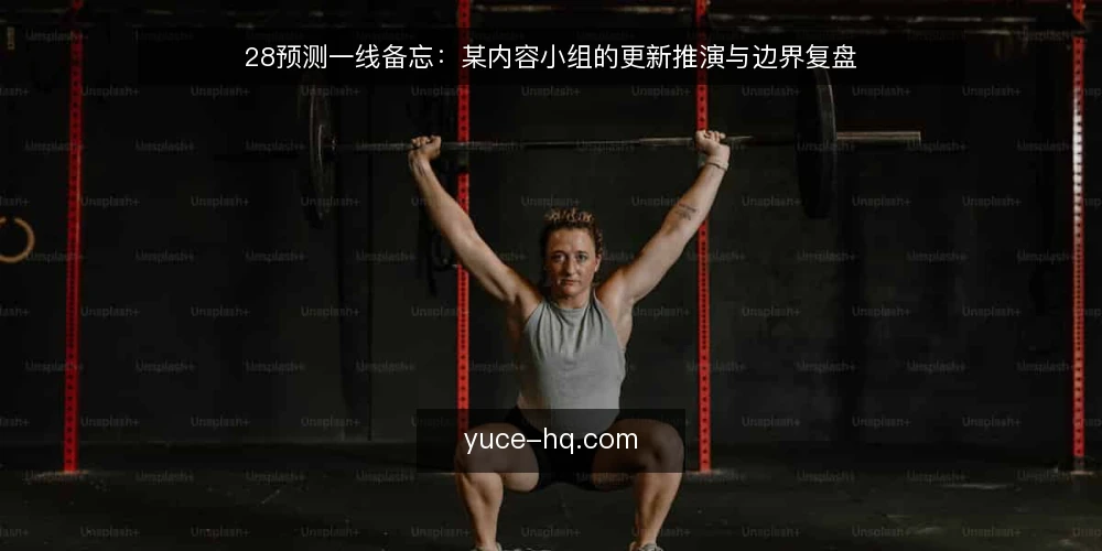 28预测一线备忘:某内容小组的更新推演与边界复盘 — 现场信号:哪些变化值得先停下来看 配图