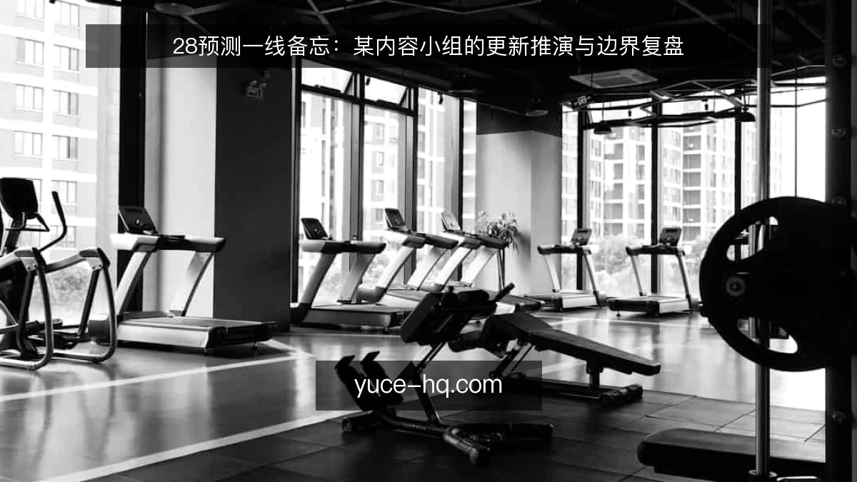 28预测一线备忘:某内容小组的更新推演与边界复盘