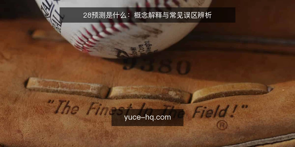 28预测是什么:概念解释与常见误区辨析 — 28预测是什么:概念与基本框架 配图