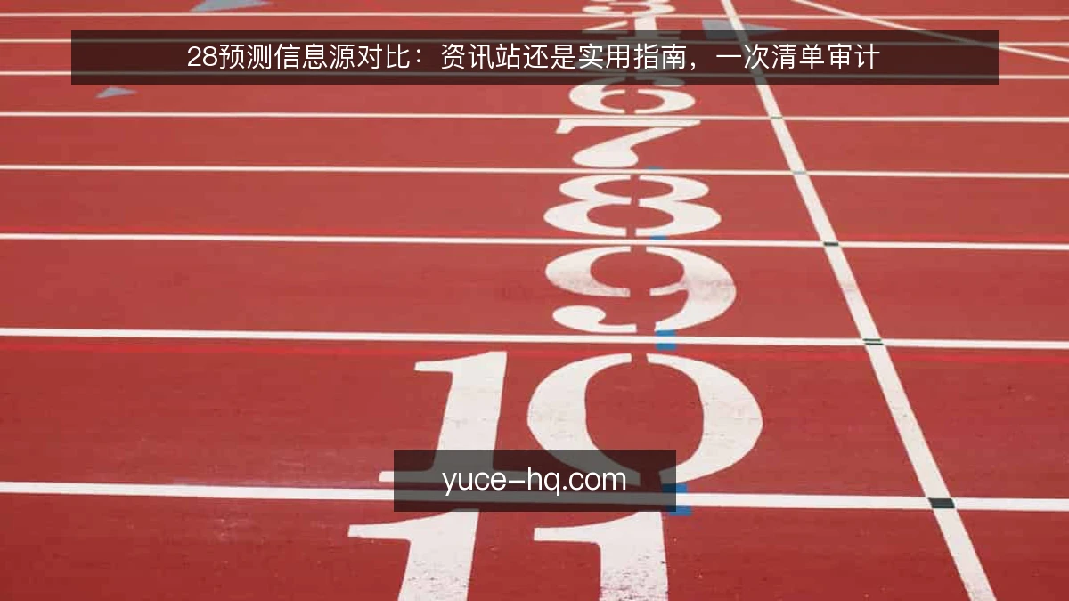 28预测信息源对比：资讯站还是实用指南，一次清单审计