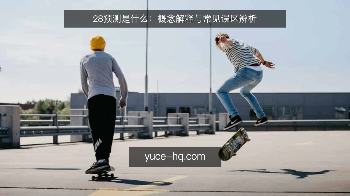 28预测是什么:概念解释与常见误区辨析