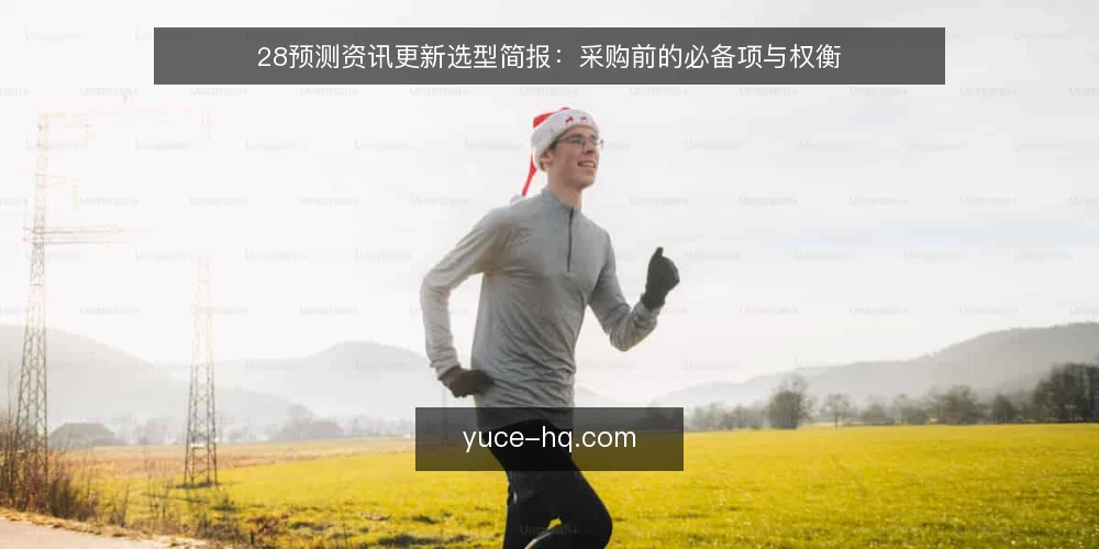 28预测资讯更新选型简报：采购前的必备项与权衡 — 需求定义：先划清评估范围 配图