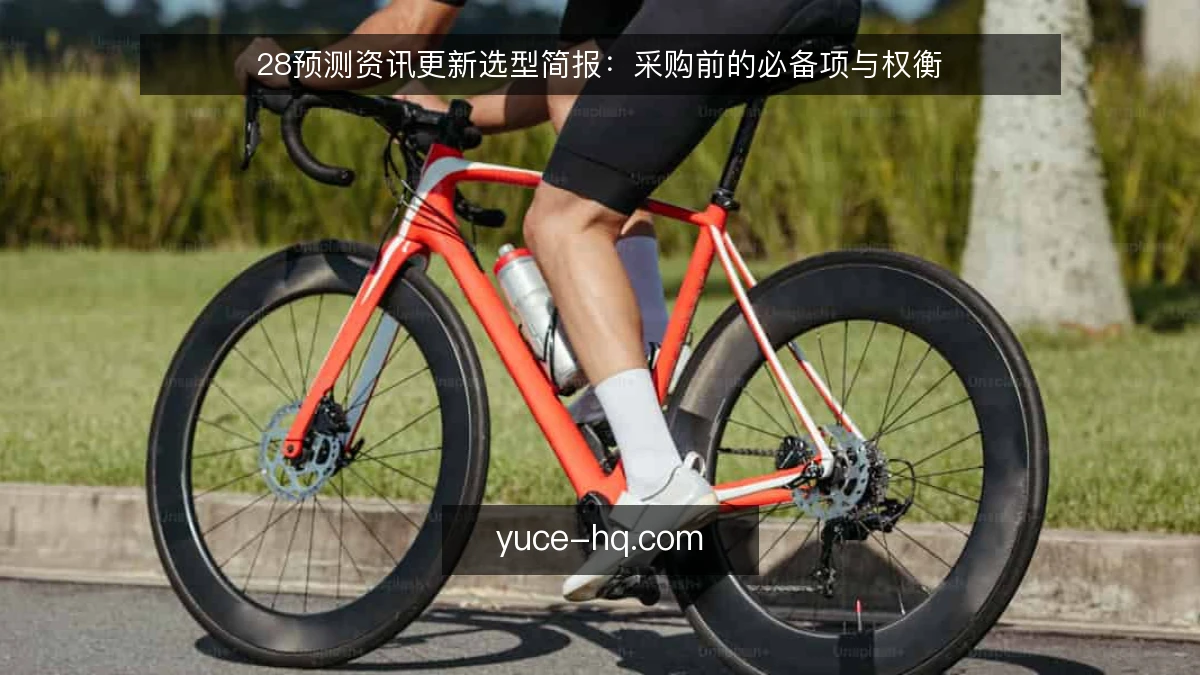 28预测资讯更新选型简报：采购前的必备项与权衡