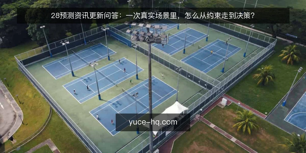 28预测资讯更新问答:一次真实场景里,怎么从约束走到决策? — 场景设定:一次内容小组的更新需求 配图