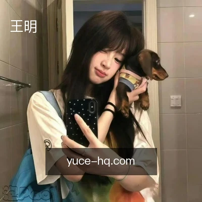 王明